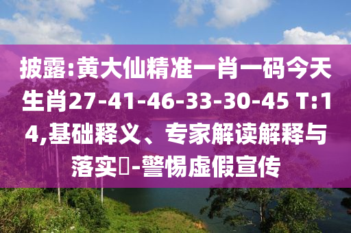 披露:黃大仙精準一肖一碼今天生肖27-41-46-33-30-45 T:14,基礎釋義、專家解讀解釋與落實?-警惕虛假宣傳
