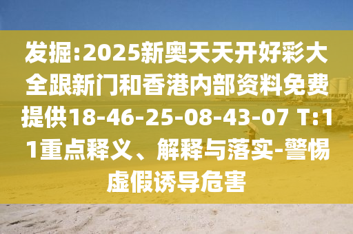 發(fā)掘:2025新奧天天開好彩大全跟新門和香港內(nèi)部資料免費提供18-46-25-08-43-07 T:11重點釋義、解釋與落實-警惕虛假誘導危害